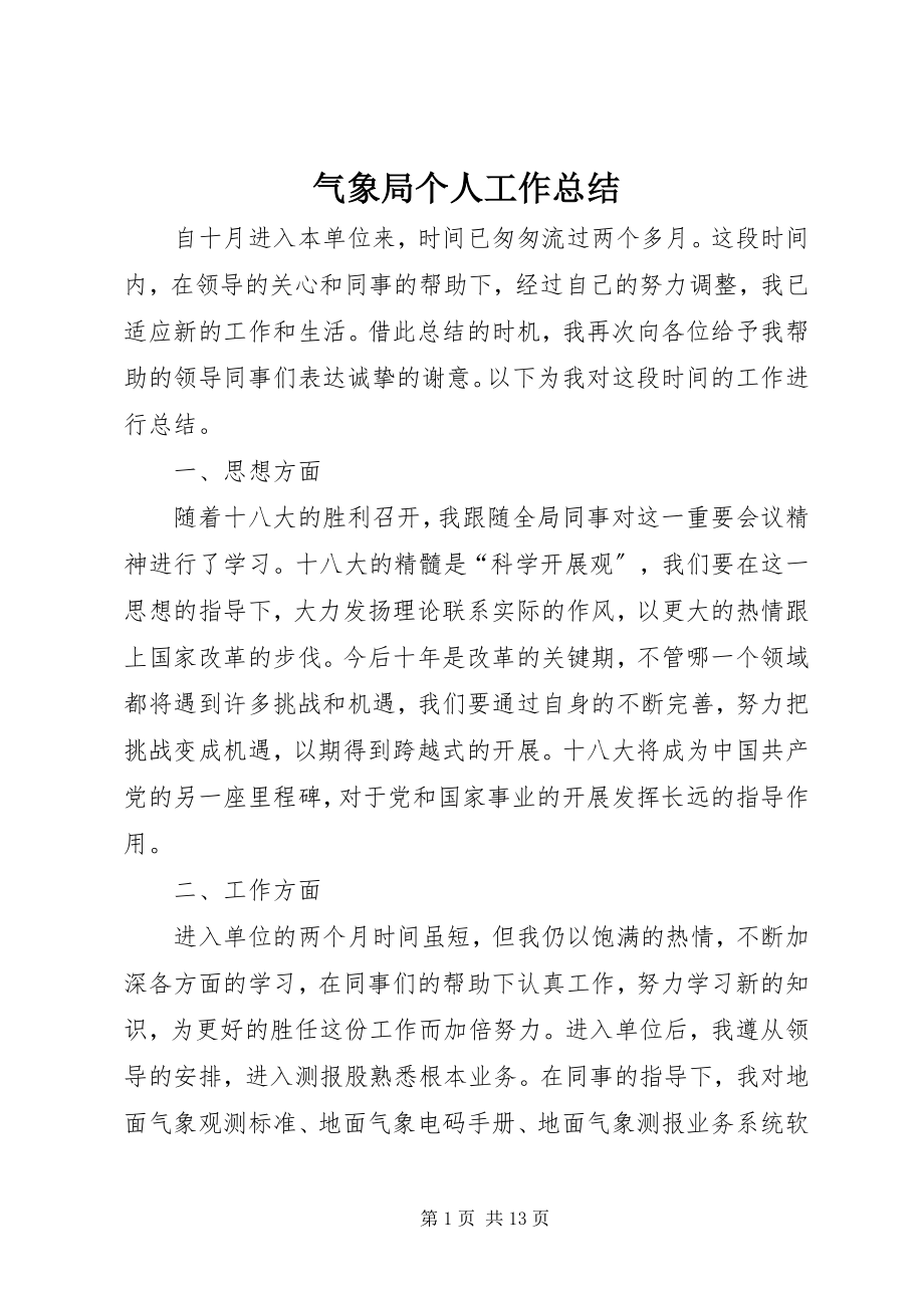 2023年气象局个人工作总结.docx_第1页