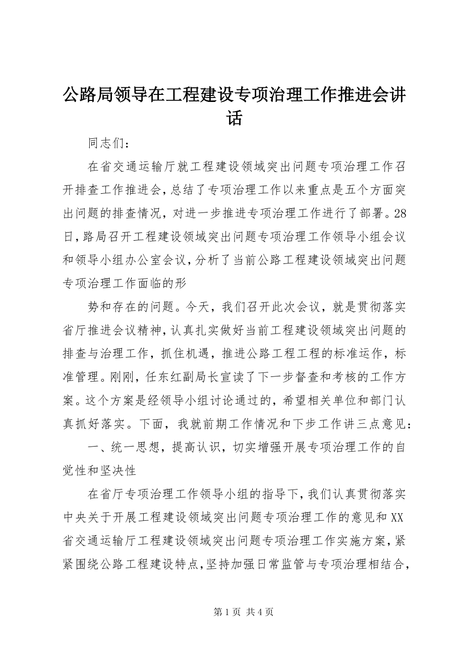 2023年公路局领导在工程建设专项治理工作推进会致辞.docx_第1页