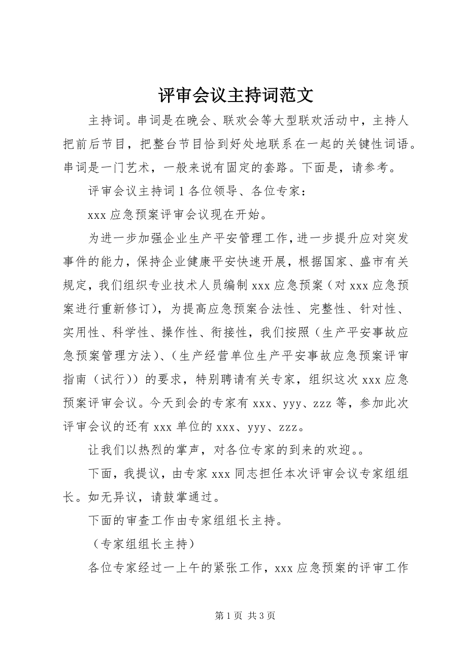 2023年评审会议主持词2.docx_第1页