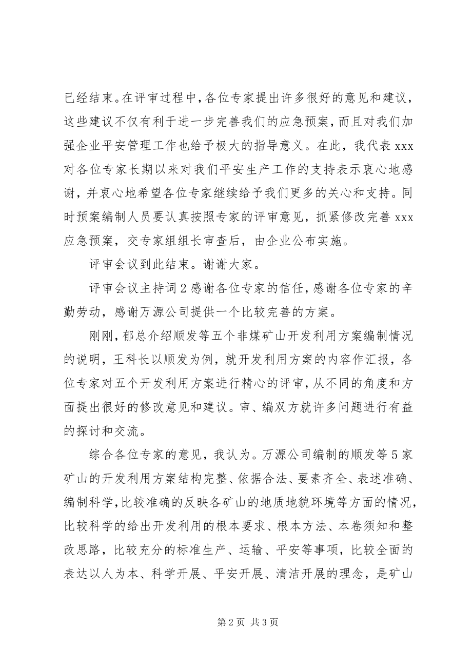 2023年评审会议主持词2.docx_第2页