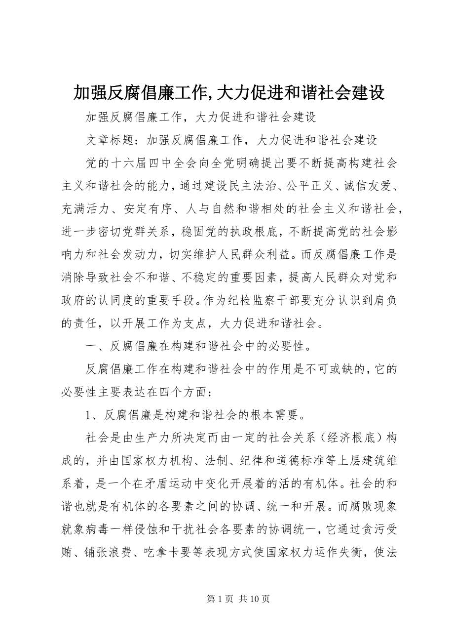 2023年加强反腐倡廉工作大力促进和谐社会建设.docx_第1页