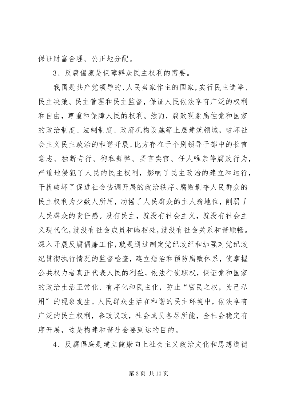 2023年加强反腐倡廉工作大力促进和谐社会建设.docx_第3页