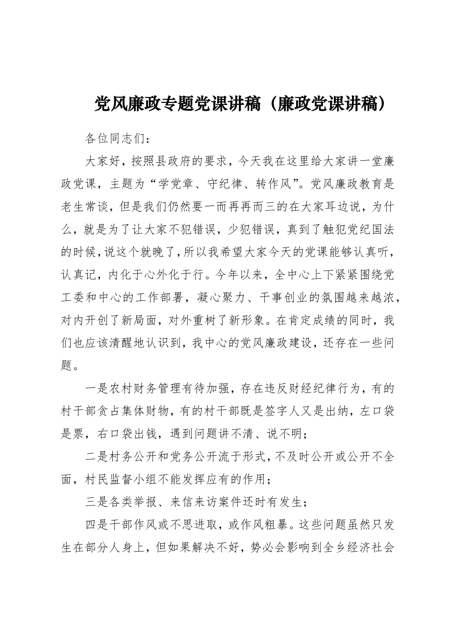 党风廉政专题党课讲稿（廉政党课讲稿）.docx_第1页