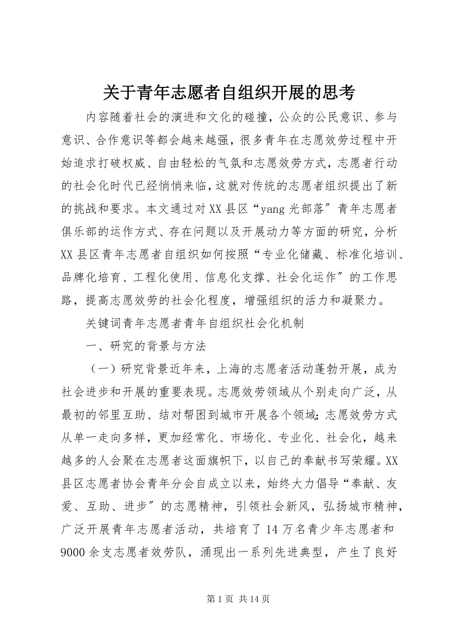 2023年青志愿者自组织发展的思考.docx_第1页