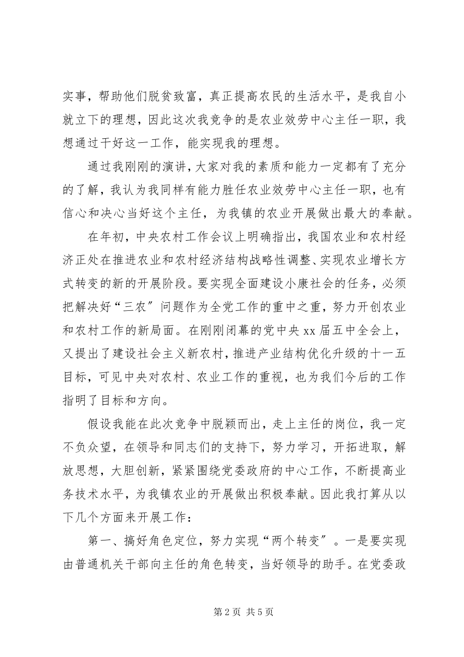 2023年竞聘农业服务中心主任演说.docx_第2页