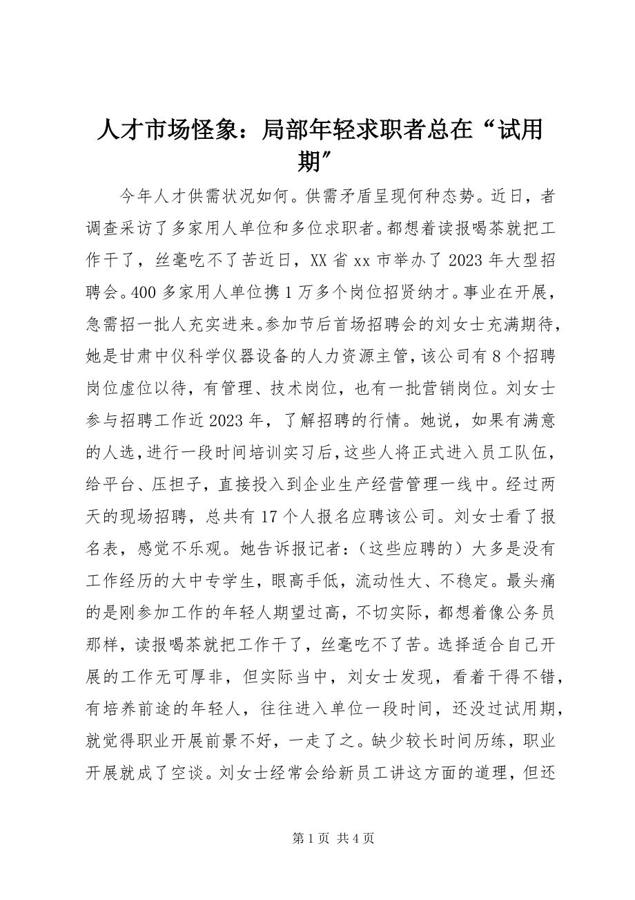 2023年人才市场怪象部分年轻求职者总在“试用期”.docx_第1页