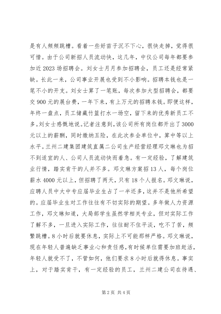 2023年人才市场怪象部分年轻求职者总在“试用期”.docx_第2页