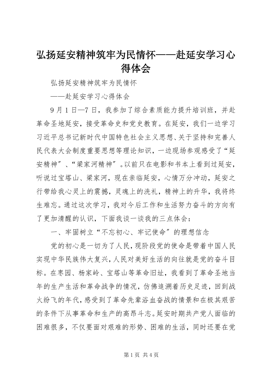 2023年弘扬延安精神筑牢为民情怀赴延安学习心得体会.docx_第1页