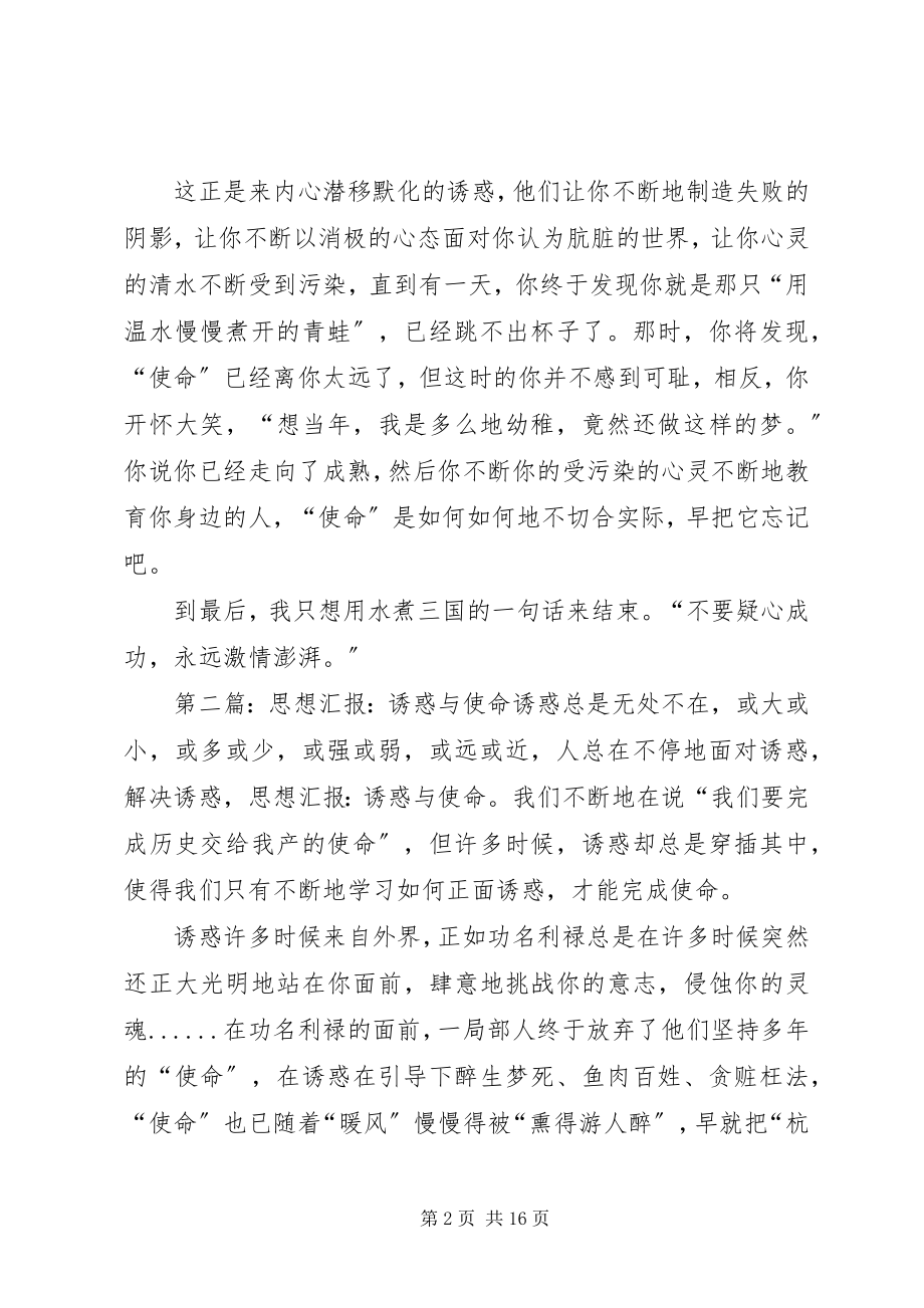 2023年诱惑与使命优秀五篇.docx_第2页