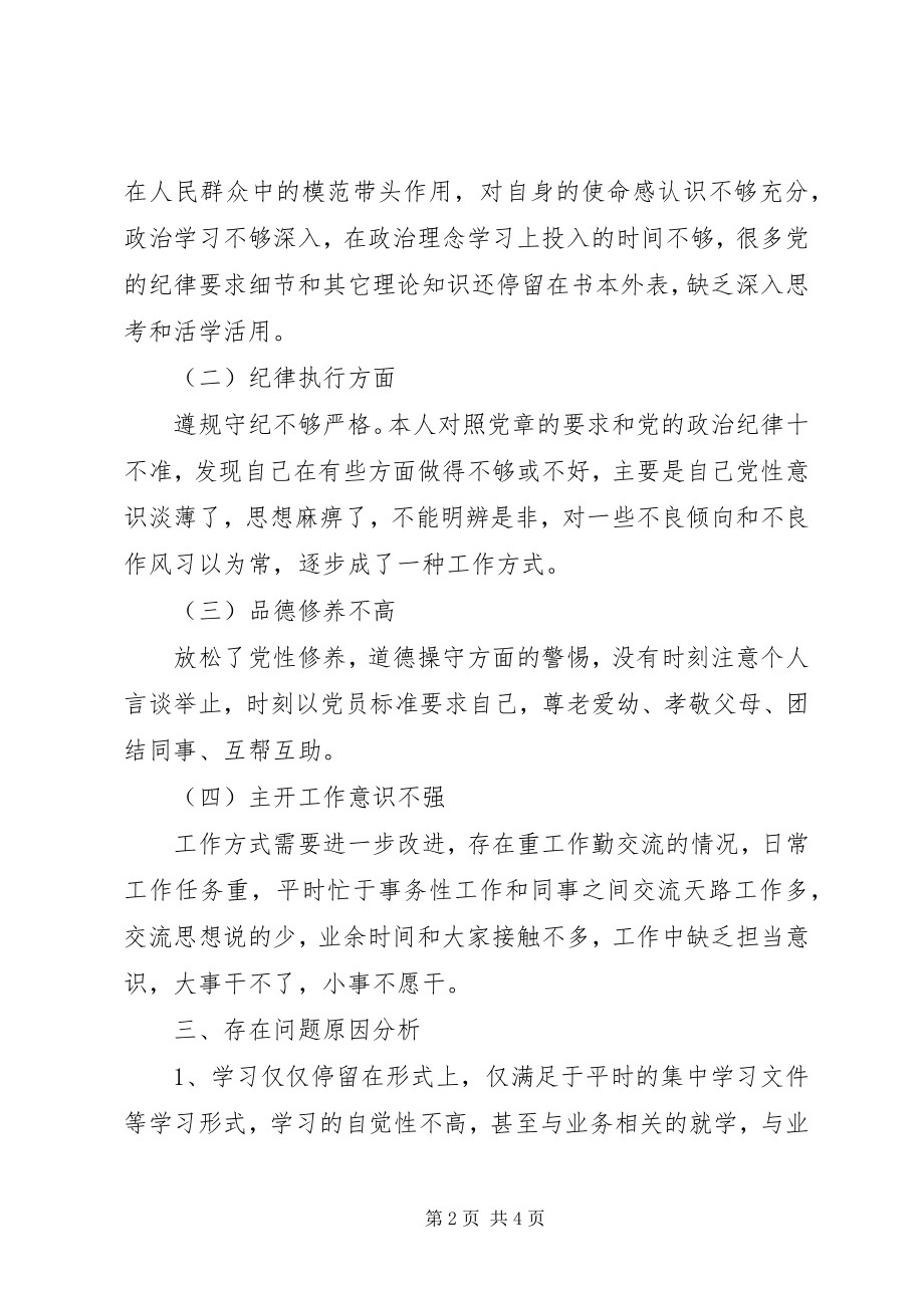 2023年对照“四讲四有”党员个人剖析材料.docx_第2页