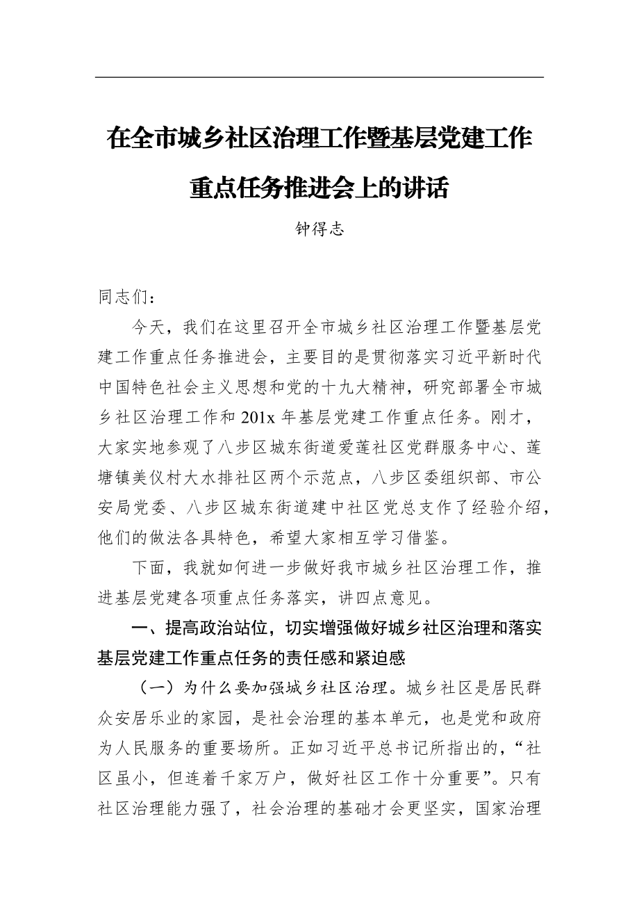 钟得志：在全市城乡社区治理工作暨基层党建工作 重点任务推进会上的讲话_转.docx_第1页