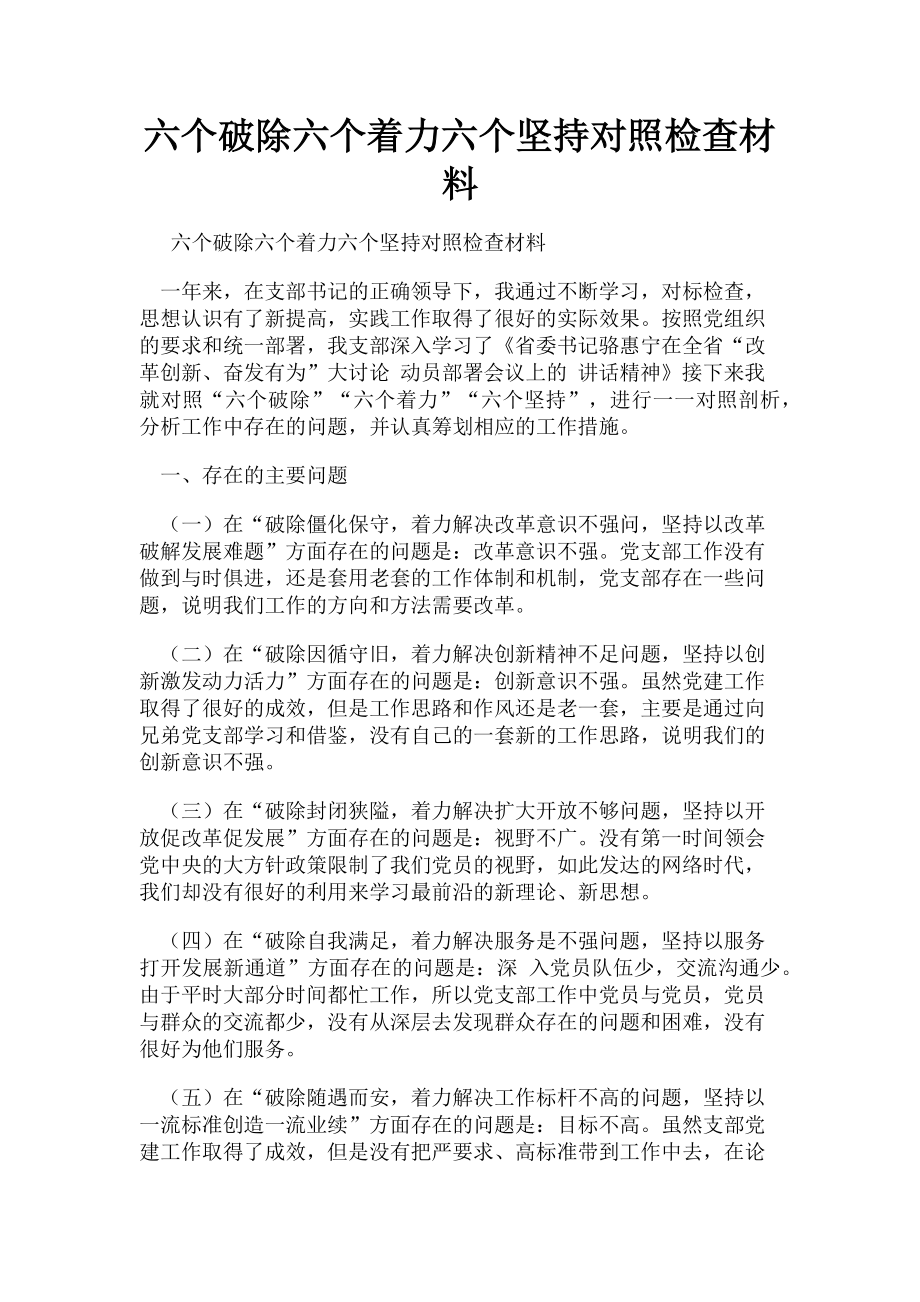 2023年六个破除六个着力六个坚持对照检查材料.doc_第1页