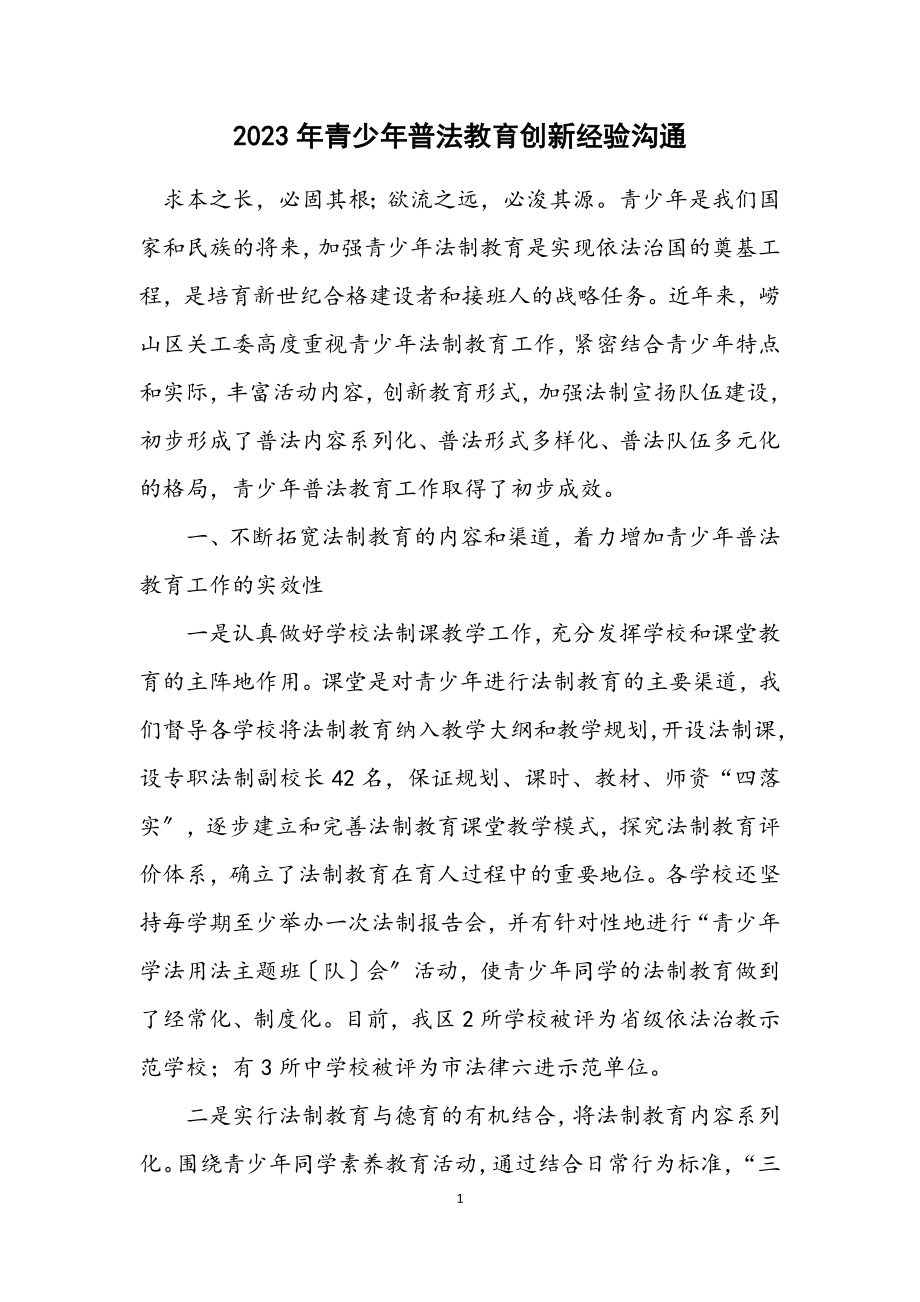 2023年青少年普法教育创新经验交流.docx_第1页