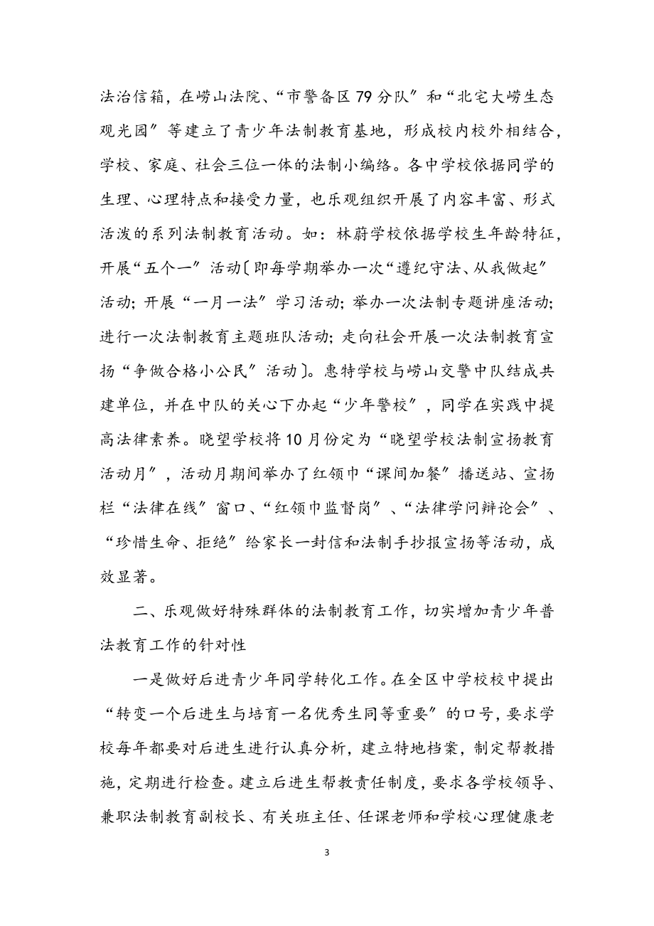 2023年青少年普法教育创新经验交流.docx_第3页