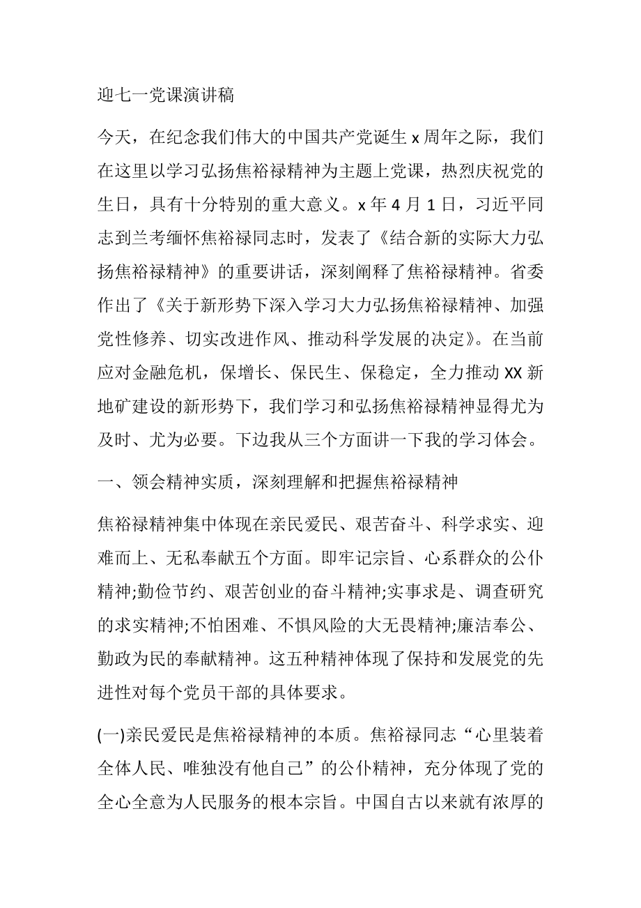 迎七一党课演讲稿学习弘扬焦裕禄精神.docx_第1页