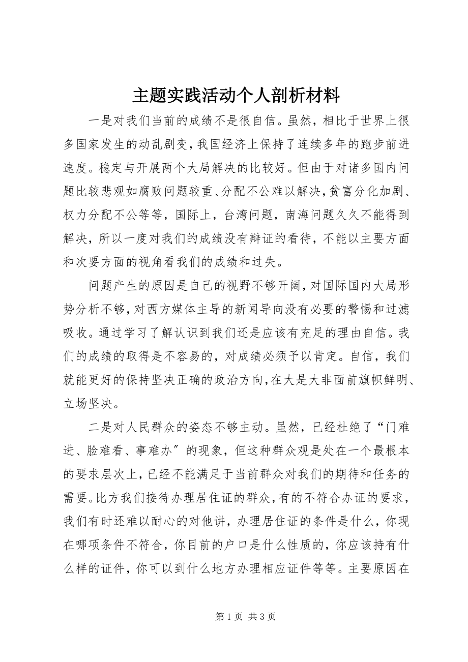 2023年主题实践活动个人剖析材料.docx_第1页