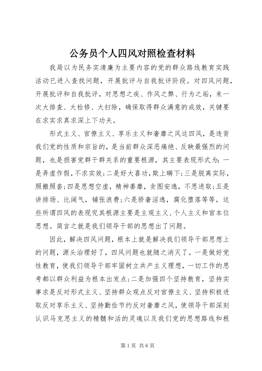 2023年公务员个人四风对照检查材料.docx_第1页