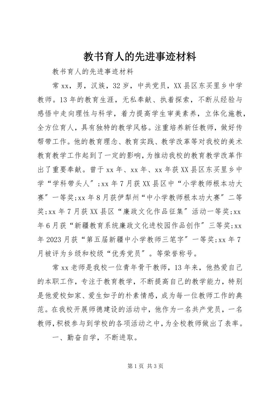 2023年教书育人的先进事迹材料.docx_第1页