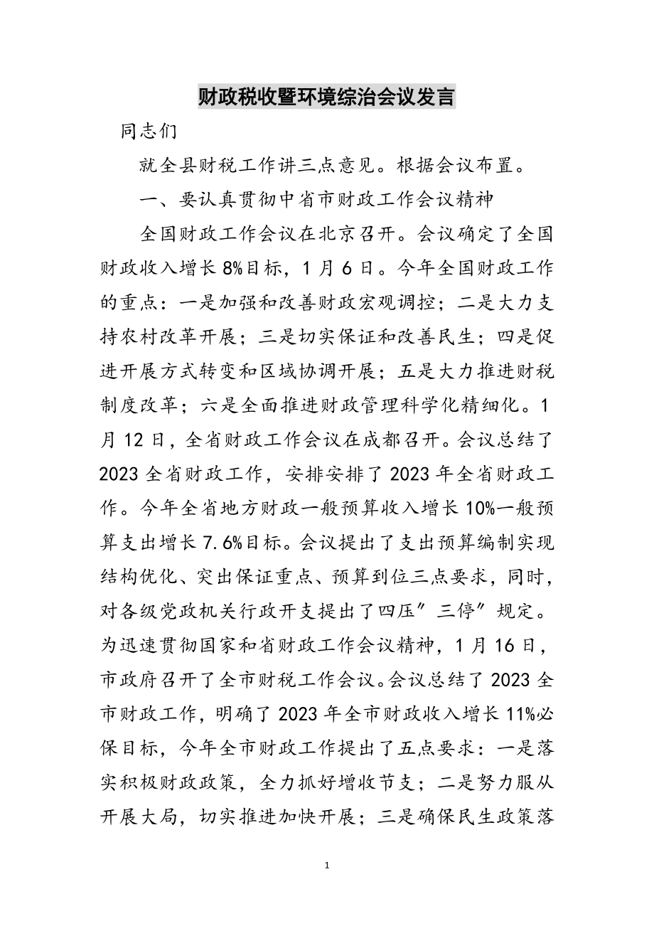 2023年财政税收暨环境综治会议发言范文.doc_第1页