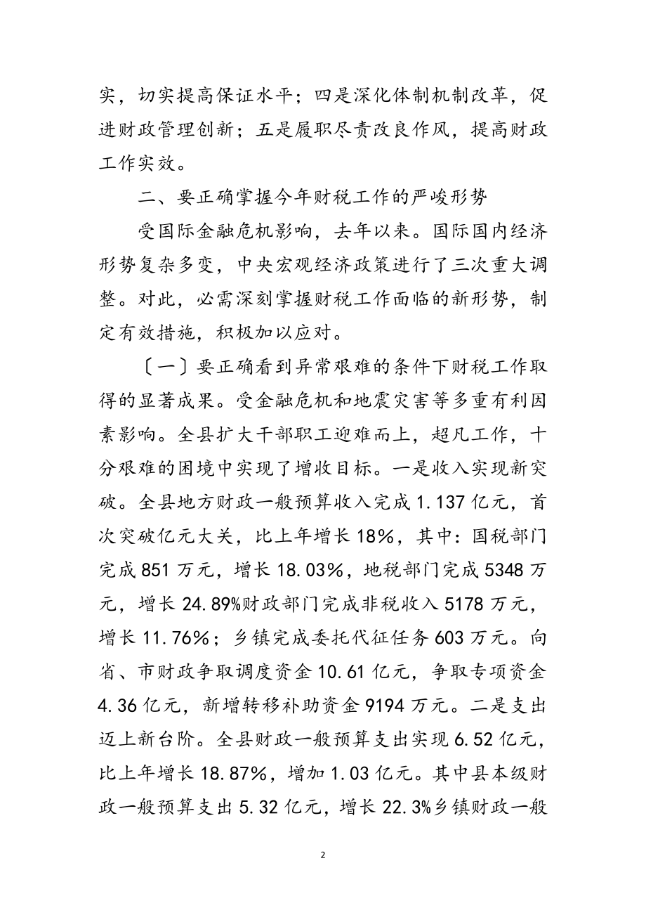 2023年财政税收暨环境综治会议发言范文.doc_第2页