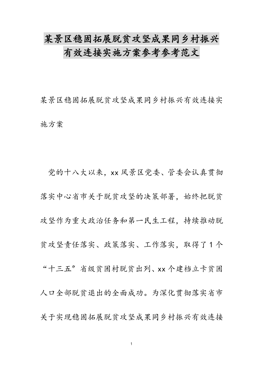 2023年某景区巩固拓展脱贫攻坚成果同乡村振兴有效衔接实施方案.doc_第1页