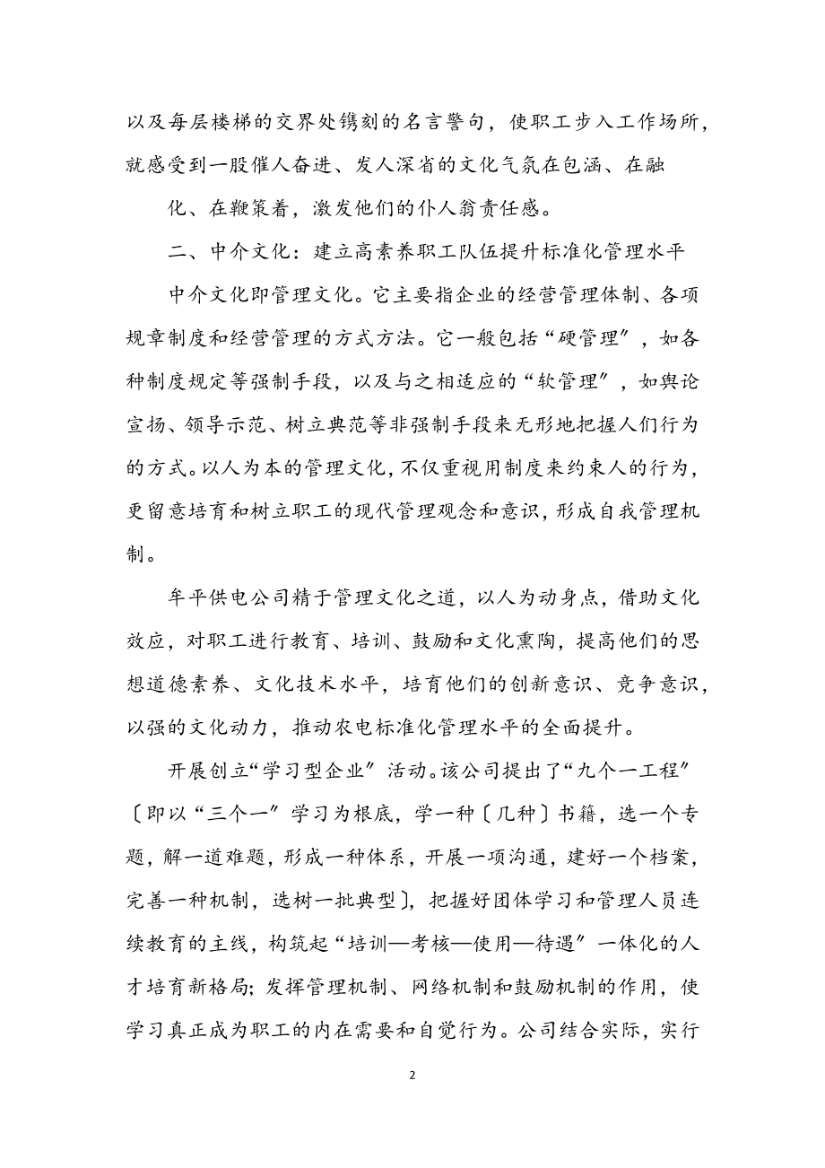 2023年企业文化在农电管理的作用.docx_第2页