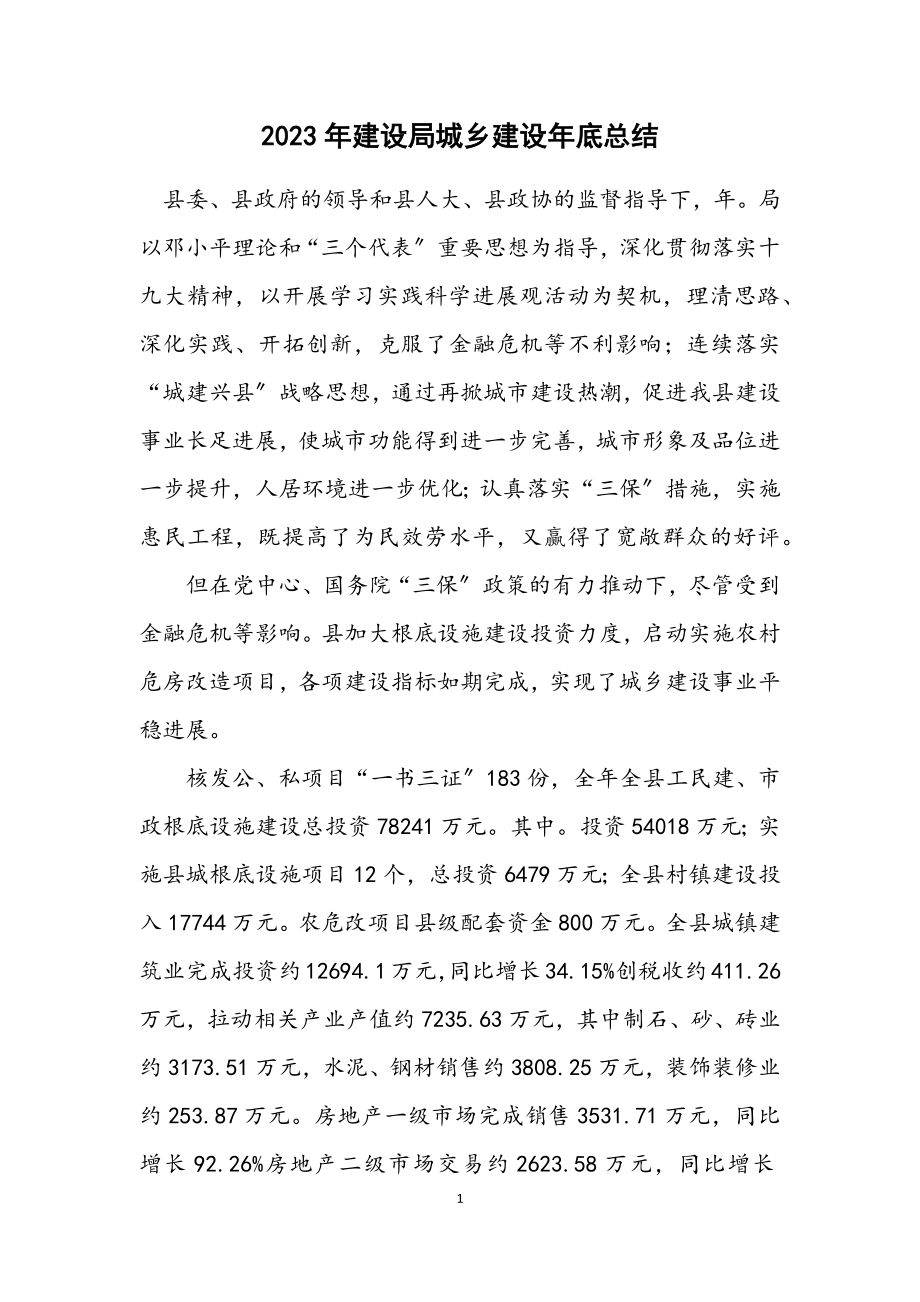 2023年建设局城乡建设年底总结.docx_第1页