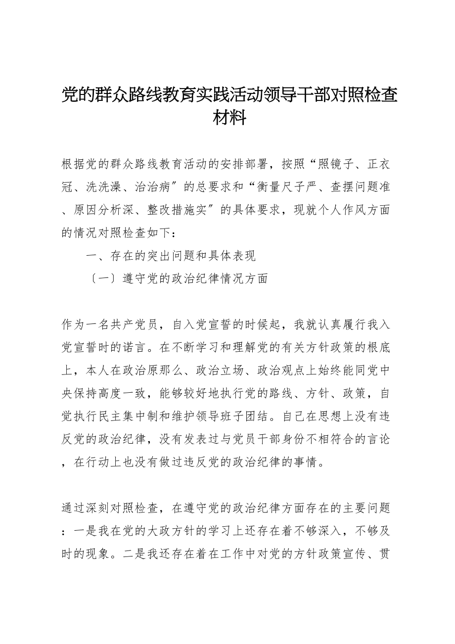 2023年党的群众路线教育实践活动领导干部对照检查材料新编.doc_第1页