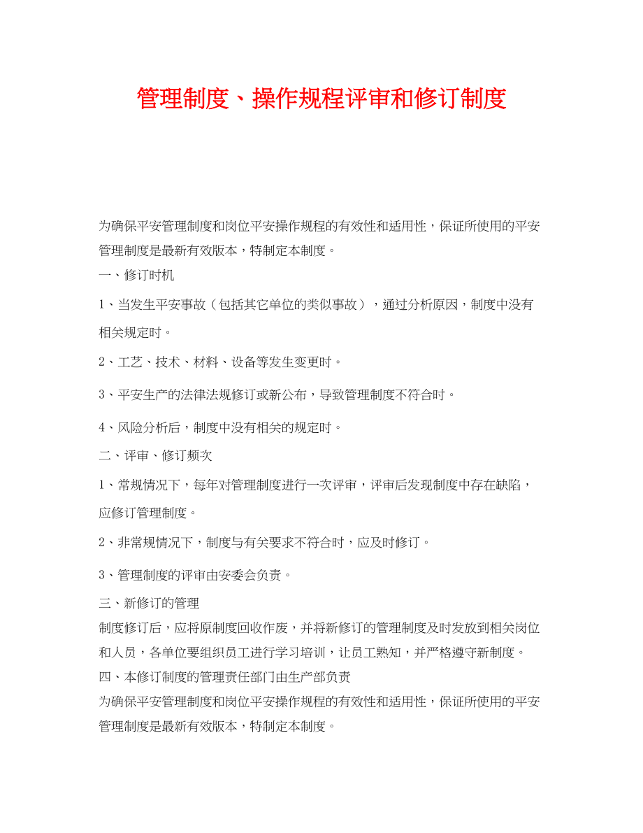 2023年《安全管理制度》之管理制度操作规程评审和修订制度.docx_第1页