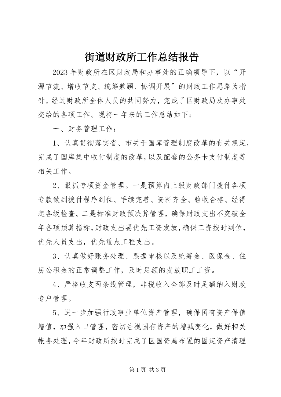 2023年街道财政所工作总结报告.docx_第1页