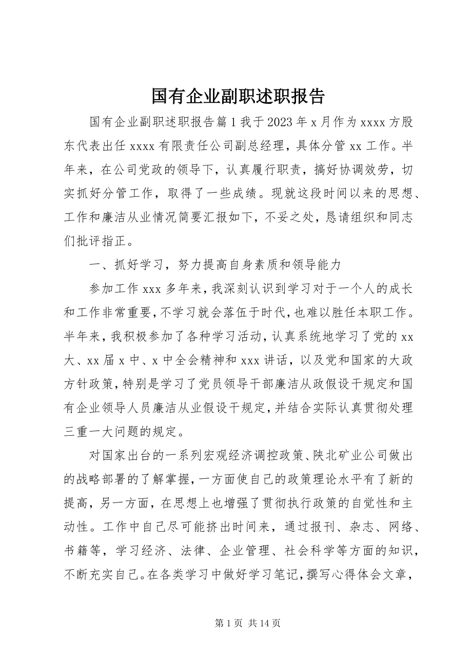 2023年国有企业副职述职报告.docx_第1页