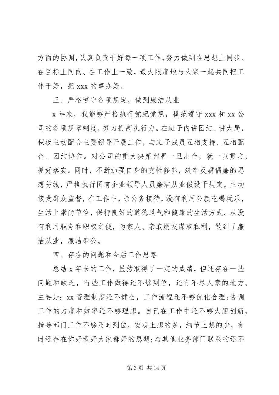 2023年国有企业副职述职报告.docx_第3页