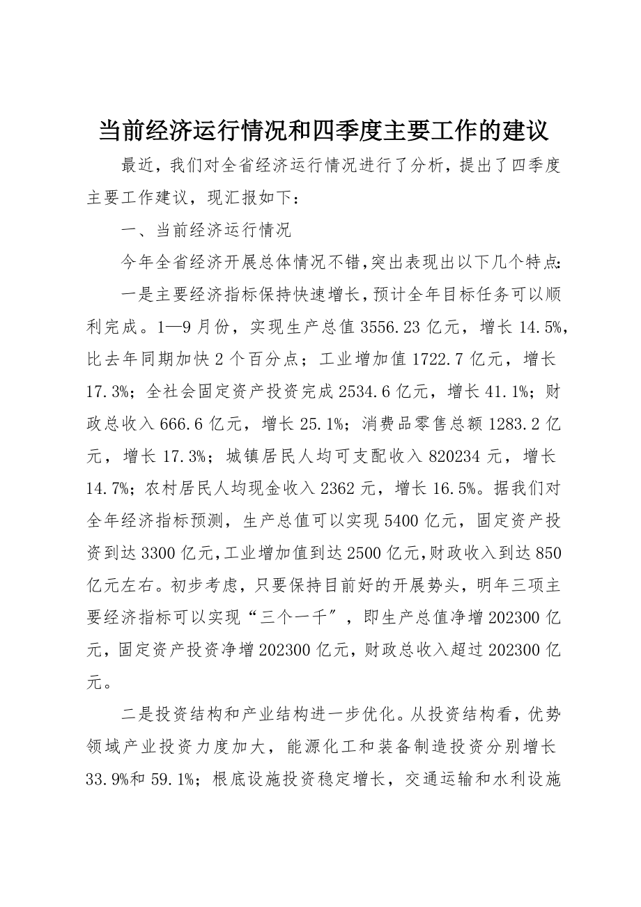 2023年当前经济运行情况和四季度主要工作的建议新编.docx_第1页