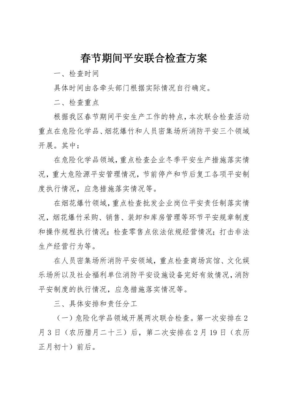 2023年春节期间安全联合检查方案新编.docx_第1页