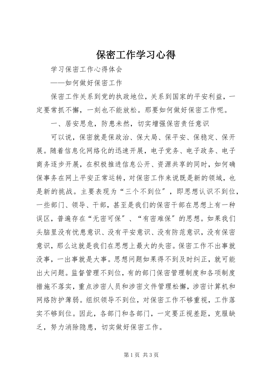 2023年保密工作学习心得新编.docx_第1页