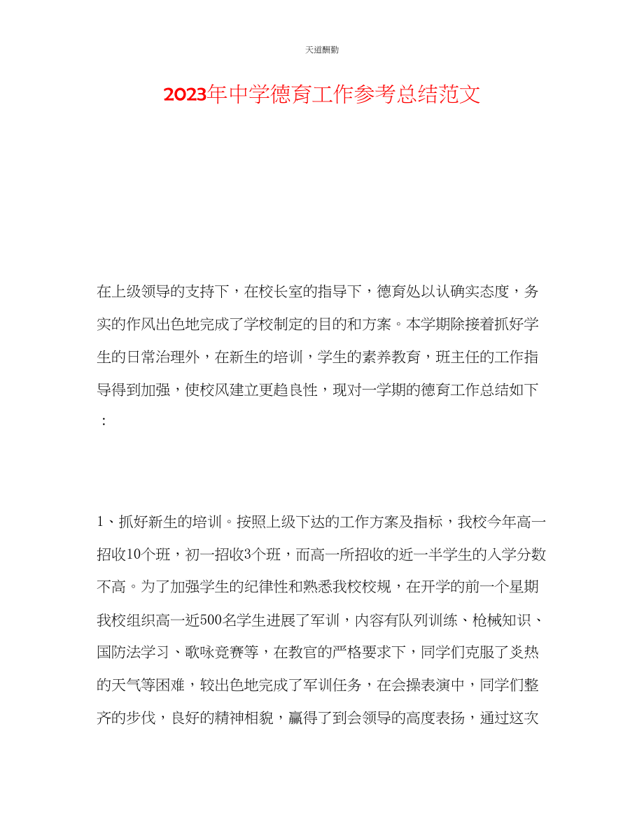 2023年中学德育工作总结23.docx_第1页