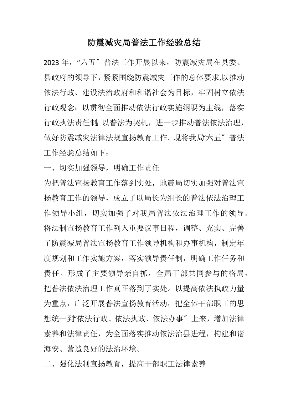 2023年防震减灾局普法工作经验总结.docx_第1页