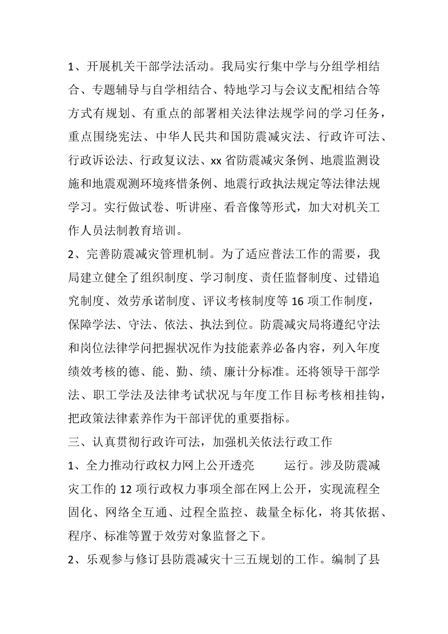 2023年防震减灾局普法工作经验总结.docx_第2页