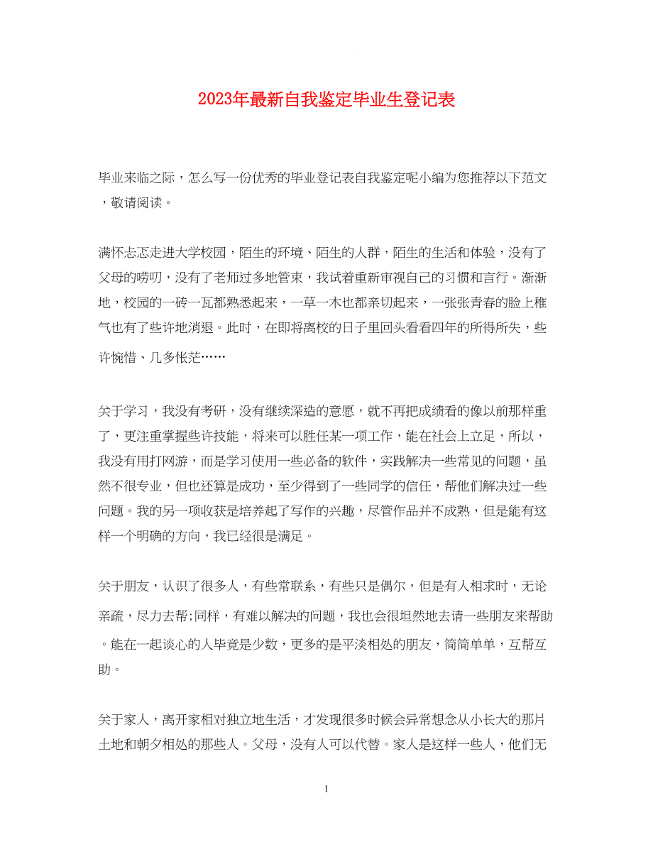 2023年自我鉴定毕业生登记表22.docx_第1页