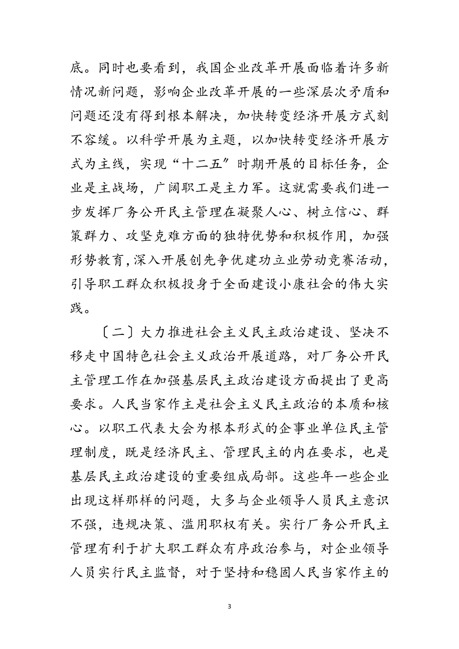 2023年民主管理大会领导讲话稿范文.doc_第3页