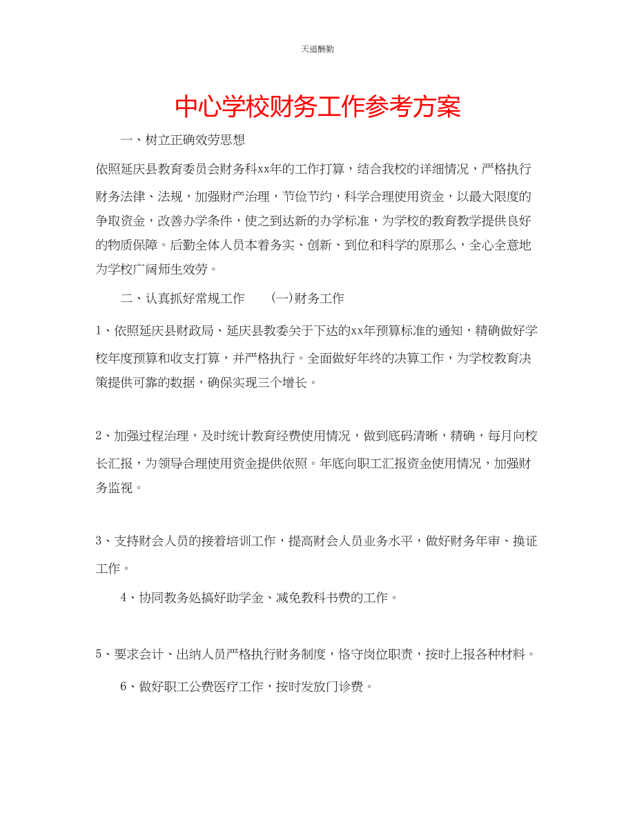 2023年中心学校财务工作计划.docx_第1页