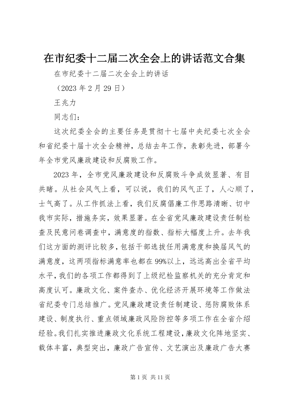 2023年在市纪委十二届二次全会上的致辞合集.docx_第1页