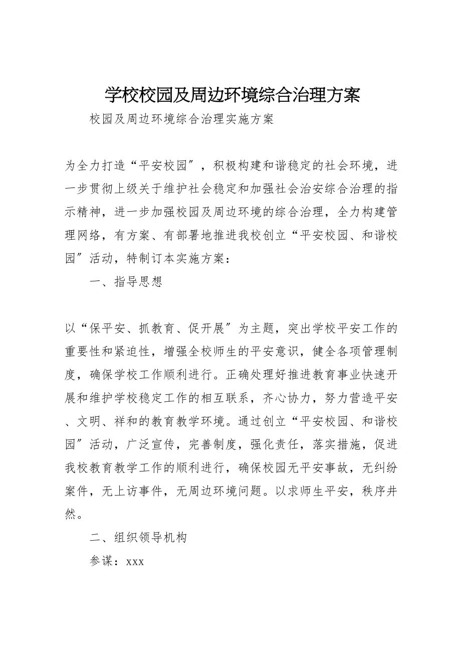 2023年学校校园及周边环境综合治理方案 .doc_第1页