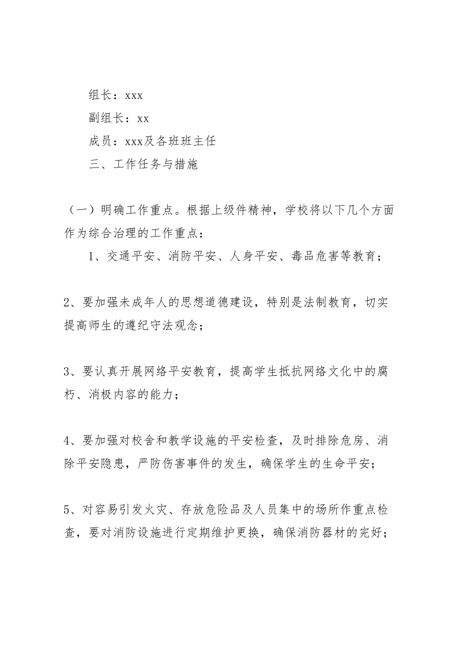 2023年学校校园及周边环境综合治理方案 .doc_第2页