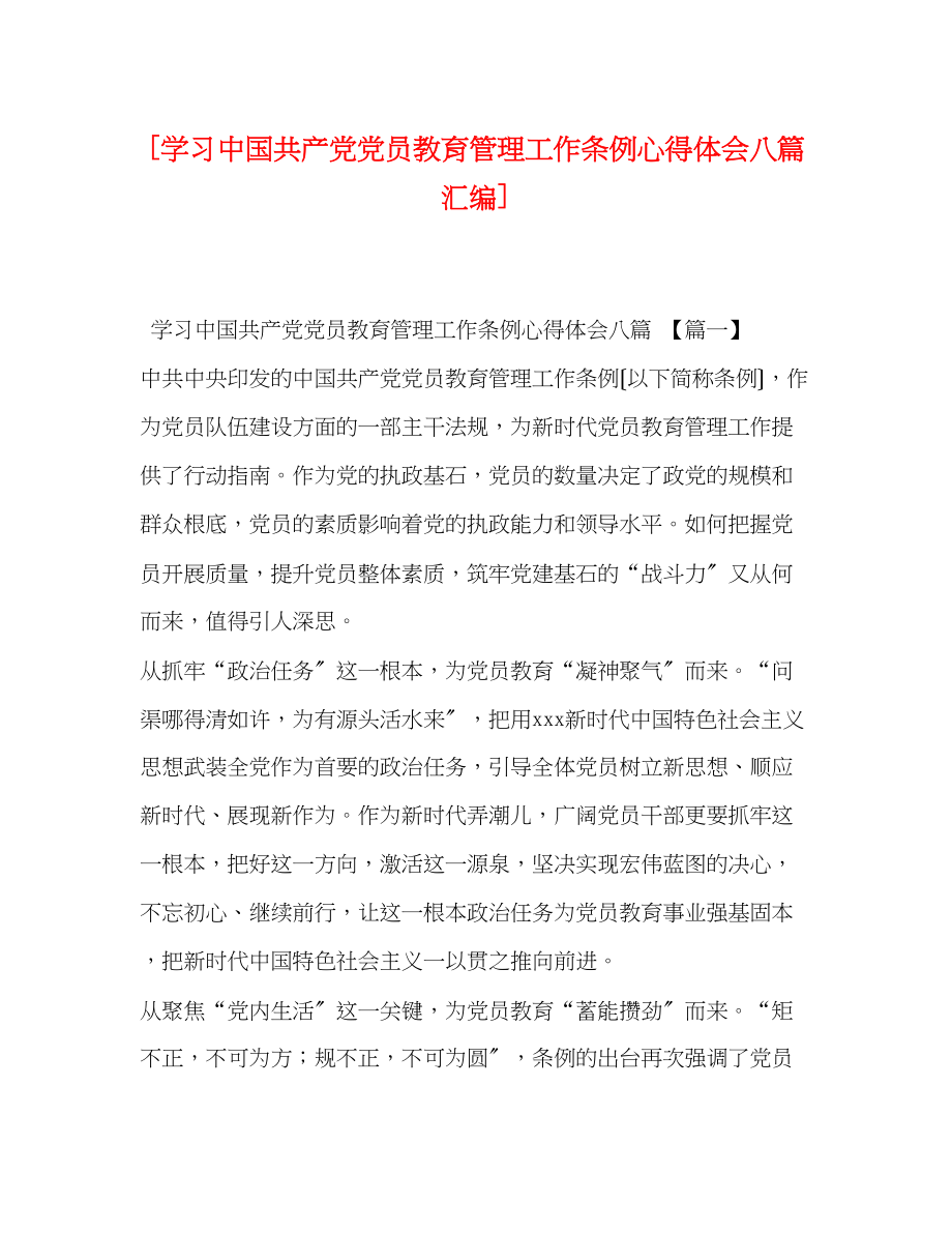 2023年化学试题[学习《中国共产党党员教育管理工作条例》心得体会八篇汇编].docx_第1页