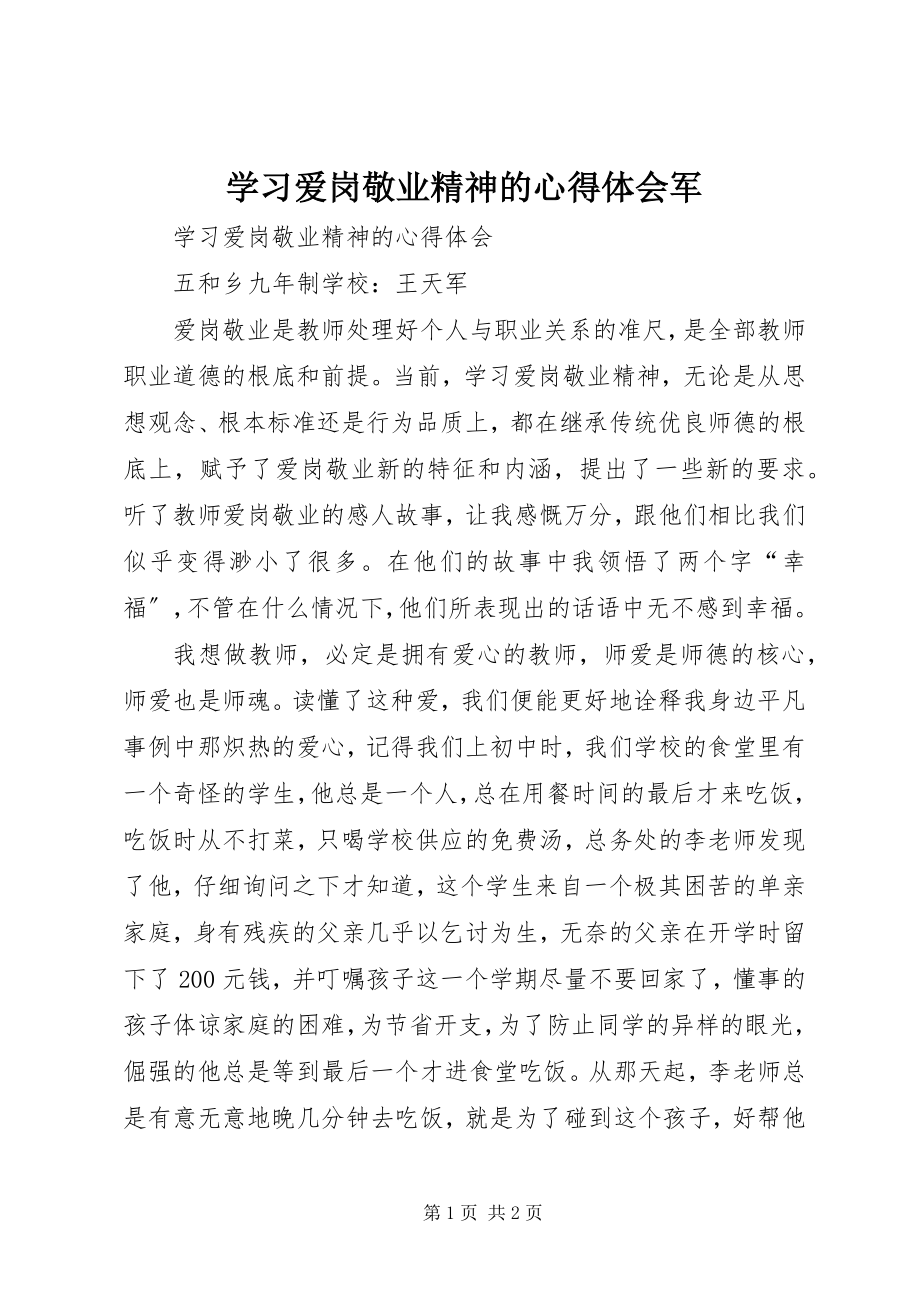 2023年学习爱岗敬业精神的心得体会军.docx_第1页