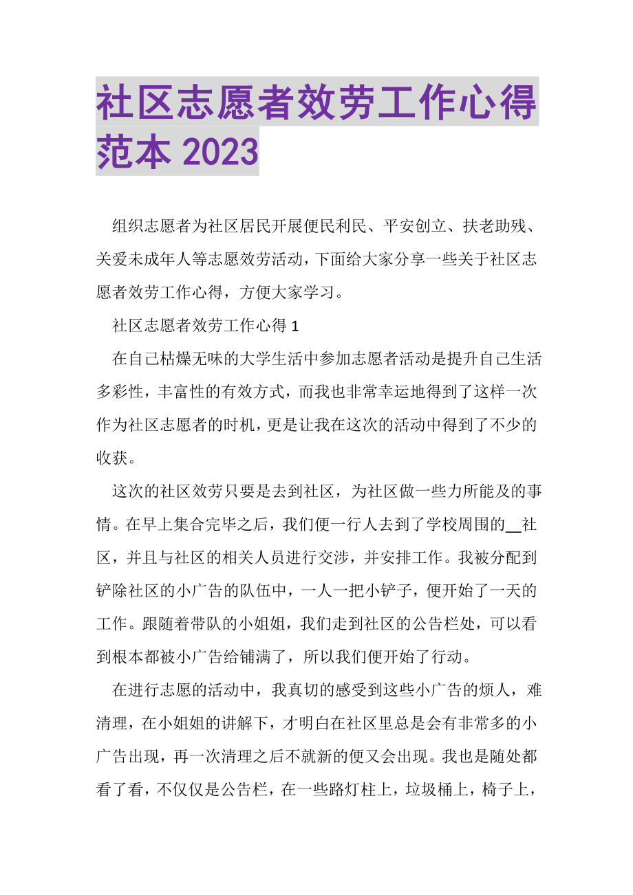 2023年社区志愿者服务工作心得范本.doc_第1页