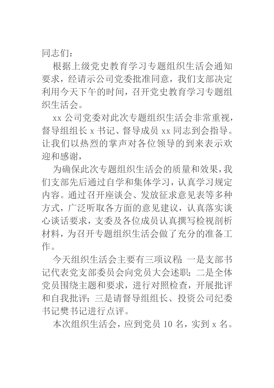 公司支部党史教育学习专题组织生活会主持词.docx_第1页