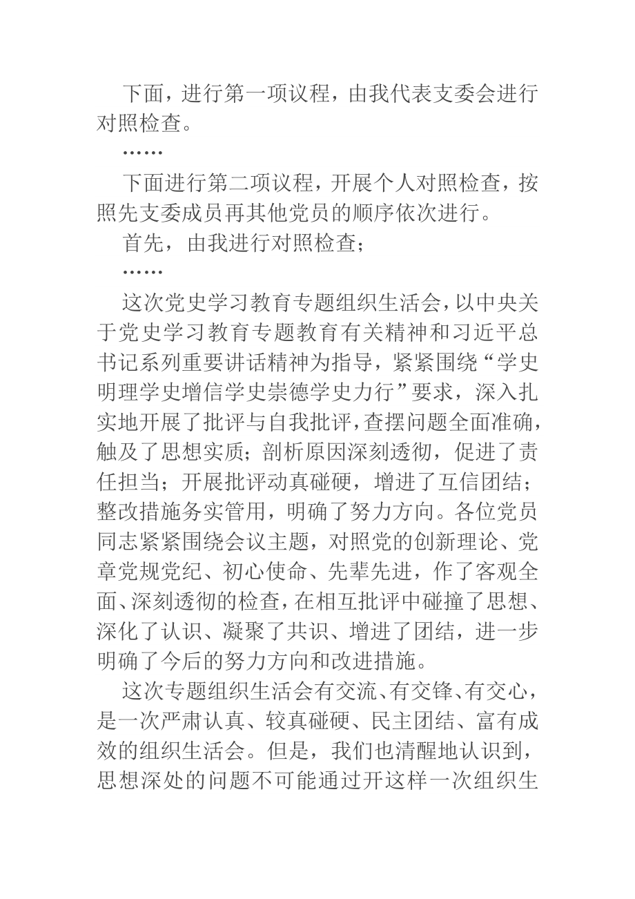 公司支部党史教育学习专题组织生活会主持词.docx_第2页