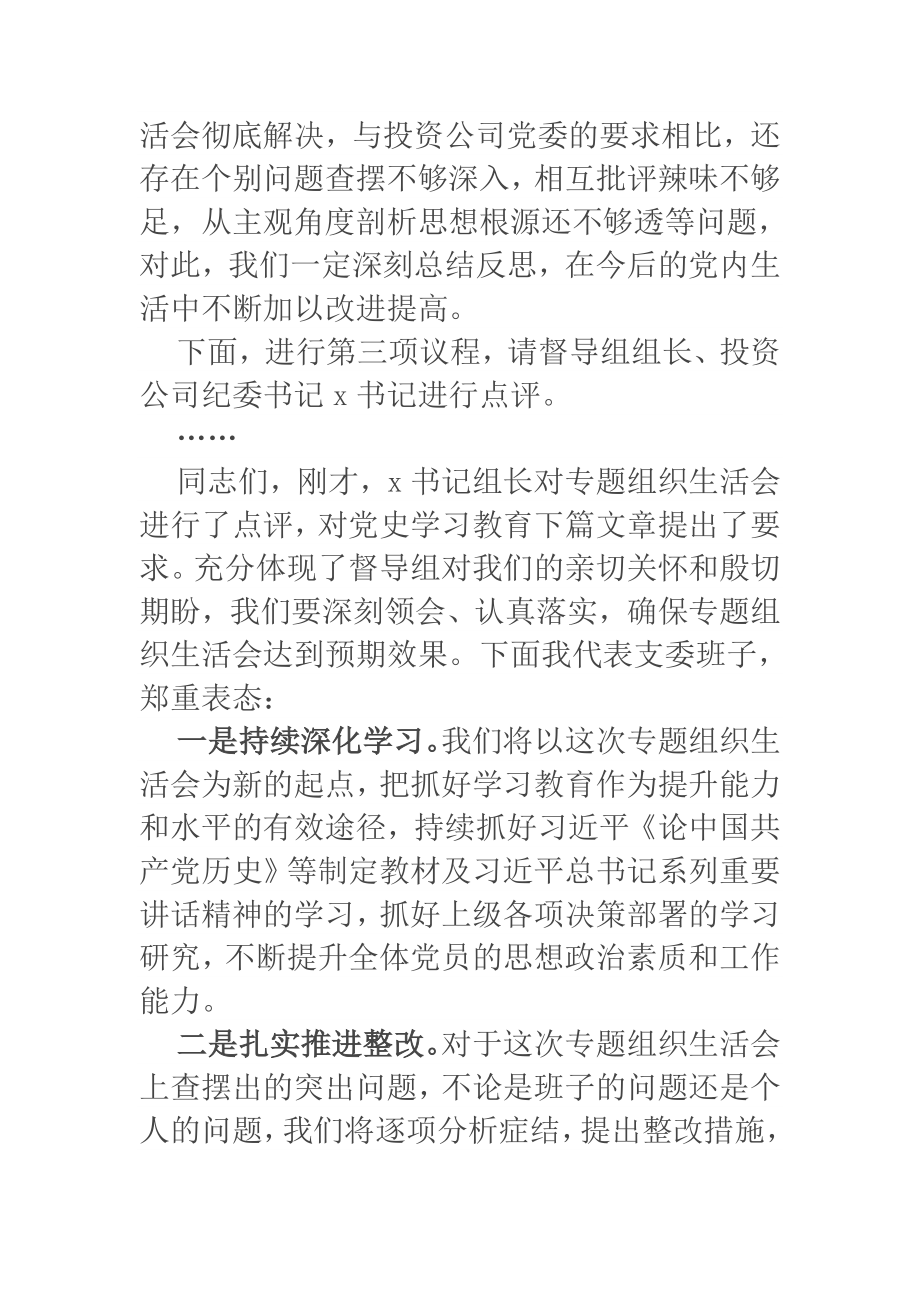 公司支部党史教育学习专题组织生活会主持词.docx_第3页